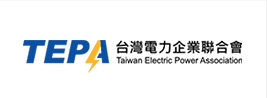TEPA台灣電力企業聯合會