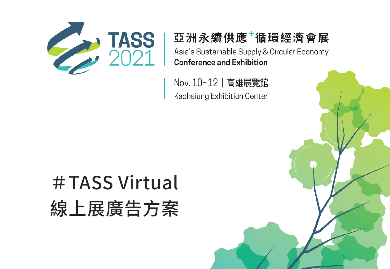 【TASS Virtual】TASS2021 亞洲永續供應+循環經濟會展_線上展來了！！