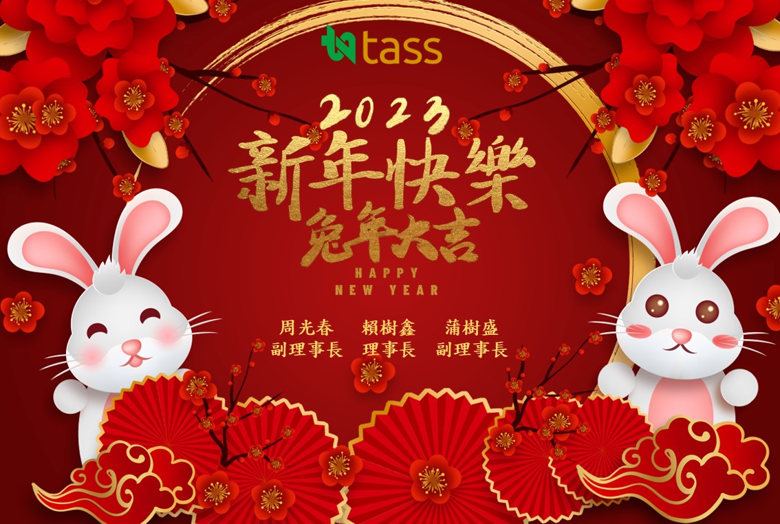 ~TASS祝福您~ 玉兔迎春，鴻兔大展，新年快樂！