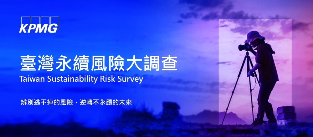 【友會問券調查轉發】KPMG 2024第二屆「臺灣永續風險大調查」正式啟動