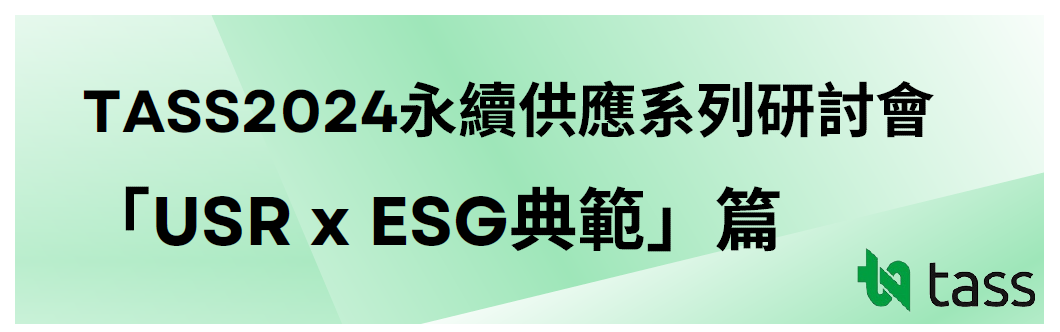  【熱烈報名中】TASS2024永續供應系列研討會 「USR x ESG典範」篇