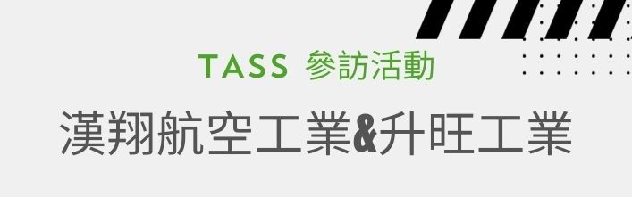 名額將滿【TASS參訪活動】帶您前往探索運輸工業的永續「漢翔航空工業&升旺工業」