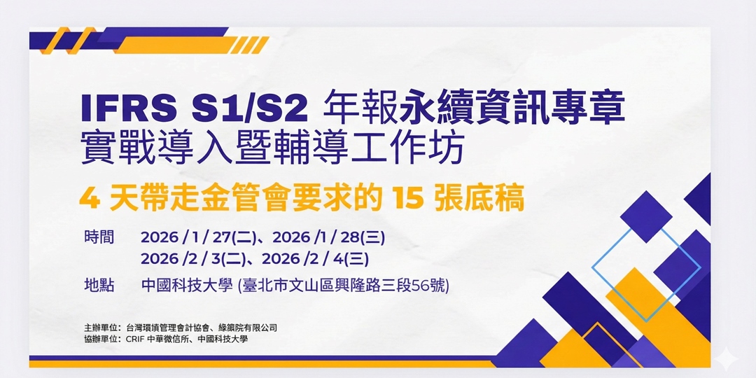 【友會活動分享】IFRS S1/S2 年報專章實戰導入暨輔導工作坊